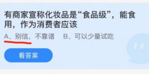 有商家宣称化妆品是食品级能食用作为消费者应该？蚂蚁庄园小课堂今天答案最新11月12日