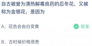 自古被誉为清热解毒良药的忍冬花又被称为金银花是因为？蚂蚁庄园小课堂今天答案最新12月1日