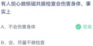 有人担心做核磁共振检查会伤害身体事实上？蚂蚁庄园小课堂今天答案最新11月16日