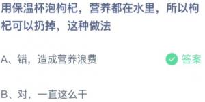 用保温杯泡枸杞营养都在水里所以枸杞可以扔掉这种做法？蚂蚁庄园11月18日今日答案最新