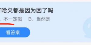 打哈欠都是因为困了吗？蚂蚁庄园小课堂今天答案最新11月19日