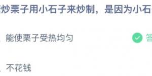 糖炒栗子用小石子来炒制是因为小石子？蚂蚁庄园小课堂今天答案最新11月13日