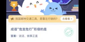 成语“危言危行”形容的是？蚂蚁庄园11月17日今日答案最新