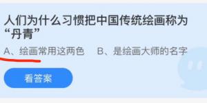 人们为什么习惯把中国传统绘画称为丹青？蚂蚁庄园11月11日今日答案最新