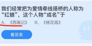 我们经常把为爱情牵线搭桥的人称为“红娘”，这个人物“成名”于？蚂蚁庄园小课堂今天答案最新11月24日