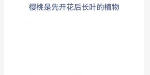 蚂蚁新村12月12日答案最新 支付宝蚂蚁新村小课堂今日答案