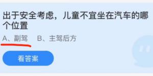 出于安全考虑儿童不宜坐在汽车的哪个位置？蚂蚁庄园12月2日今日答案最新