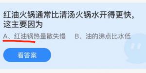 红油火锅通常比清汤火锅水开得更快这主要因为？蚂蚁庄园12月8日今日答案最新