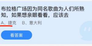 蚂蚁庄园小课堂12月5日答案最新 布拉格广场因为同名歌曲为人们所熟知如果想亲眼看看应该去？