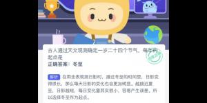 蚂蚁新村12月21日答案最新 支付宝蚂蚁新村小课堂今日答案