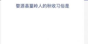 蚂蚁新村12月23日答案最新 支付宝蚂蚁新村小课堂今日答案