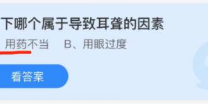 哪个属于导致耳聋的因素？蚂蚁庄园12月3日今日答案最新