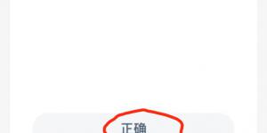 蚂蚁新村12月30日答案最新 支付宝蚂蚁新村小课堂今日答案