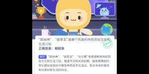 蚂蚁新村12月10日答案最新 支付宝蚂蚁新村小课堂今日答案