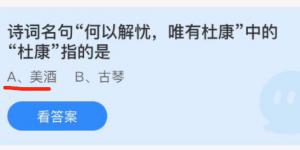 诗词名句何以解忧唯有杜康中的杜康指的是？蚂蚁庄园12月6日今日答案最新