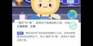 蚂蚁新村12月20日答案最新 支付宝蚂蚁新村小课堂今日答案