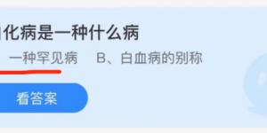 白化病是一种什么病？蚂蚁庄园小课堂12月7日答案最新