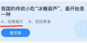 我国的传统小吃“冰糖葫芦”，最开始是一种？蚂蚁庄园小课堂12月9日答案最新