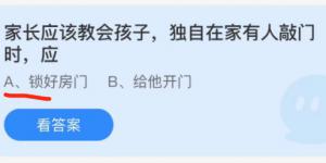 家长应该教会孩子独自在家有人敲门时应？蚂蚁庄园小课堂今天答案最新12月4日