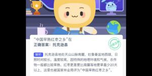 蚂蚁新村12月22日答案最新 支付宝蚂蚁新村小课堂今日答案