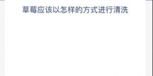 蚂蚁新村12月6日答案最新 支付宝蚂蚁新村小课堂今日答案