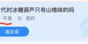 古代时冰糖葫芦只有山楂味的吗 蚂蚁庄园12月9日今日答案最新