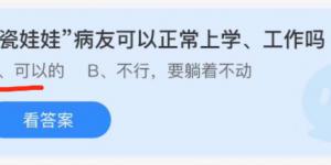 瓷娃娃病友可以正常上学工作吗？蚂蚁庄园12月7日今日答案最新