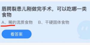 唇腭裂患儿刚做完手术，可以吃哪一类食物？蚂蚁庄园小课堂今天答案最新12月3日