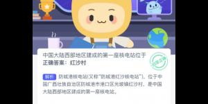 蚂蚁新村12月13日答案最新 支付宝蚂蚁新村小课堂今日答案