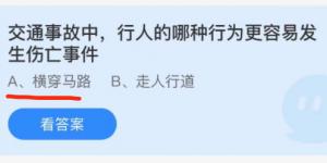 交通事故中行人的哪种行为更容易发生伤亡事件？蚂蚁庄园小课堂今天答案最新12月2日