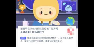 蚂蚁新村12月2日答案最新 支付宝蚂蚁新村小课堂今日答案