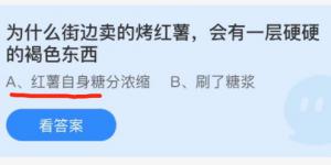 为什么街边卖的烤红薯会有一层硬硬的褐色东西？蚂蚁庄园12月10日今日答案最新