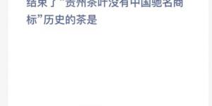 蚂蚁新村12月4日答案最新 支付宝蚂蚁新村小课堂今日答案