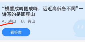 蚂蚁庄园12月5日今日答案最新 横看成岭侧成峰远近高低各不同一诗写的是哪座山？