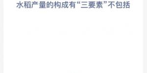 蚂蚁新村12月11日答案最新 支付宝蚂蚁新村小课堂今日答案