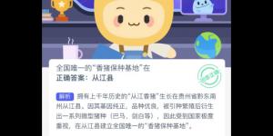 蚂蚁新村12月16日答案最新 支付宝蚂蚁新村小课堂今日答案