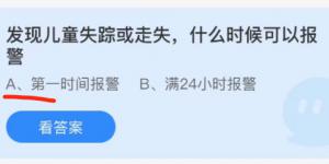 发现儿童失踪或走失什么时候可以报警？蚂蚁庄园12月4日今日答案最新