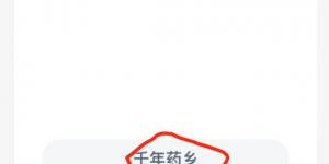 蚂蚁新村1月23日答案最新 支付宝蚂蚁新村小课堂今日答案
