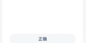 蚂蚁新村1月28日答案最新 支付宝蚂蚁新村小课堂今日答案