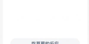 蚂蚁新村1月3日答案最新 支付宝蚂蚁新村小课堂今日答案