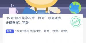 蚂蚁新村2月21日答案最新 支付宝蚂蚁新村小课堂今日答案