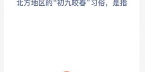 蚂蚁新村2月9日答案最新 支付宝蚂蚁新村小课堂今日答案
