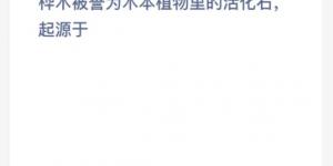蚂蚁新村3月18日答案最新 支付宝蚂蚁新村小课堂今日答案