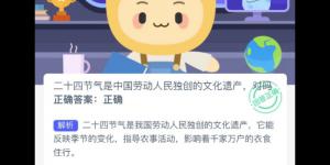 蚂蚁新村3月28日答案最新 支付宝蚂蚁新村小课堂今日答案