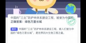 蚂蚁新村3月24日答案最新 支付宝蚂蚁新村小课堂今日答案