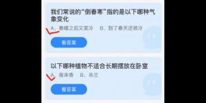 2022年3月23日蚂蚁庄园今日课堂答题