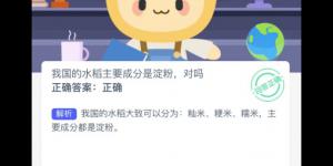 蚂蚁新村3月15日答案最新 支付宝蚂蚁新村小课堂今日答案