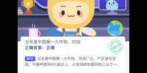 蚂蚁新村3月17日答案最新 支付宝蚂蚁新村小课堂今日答案