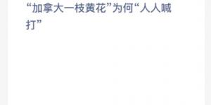 蚂蚁新村3月19日答案最新 支付宝蚂蚁新村小课堂今日答案