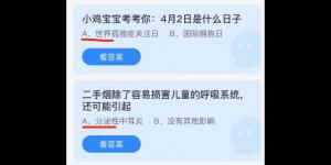 蚂蚁庄园2022年4月1日答案最新